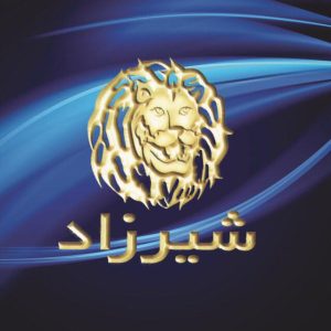 حضور شرکت شیرزاد در محل دائمی نمایشگاههای بین المللی