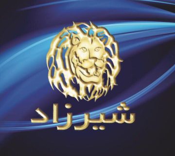 حضور شرکت شیرزاد در محل دائمی نمایشگاه های بین المللی
